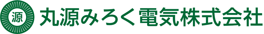 丸源みろく電気株式会社